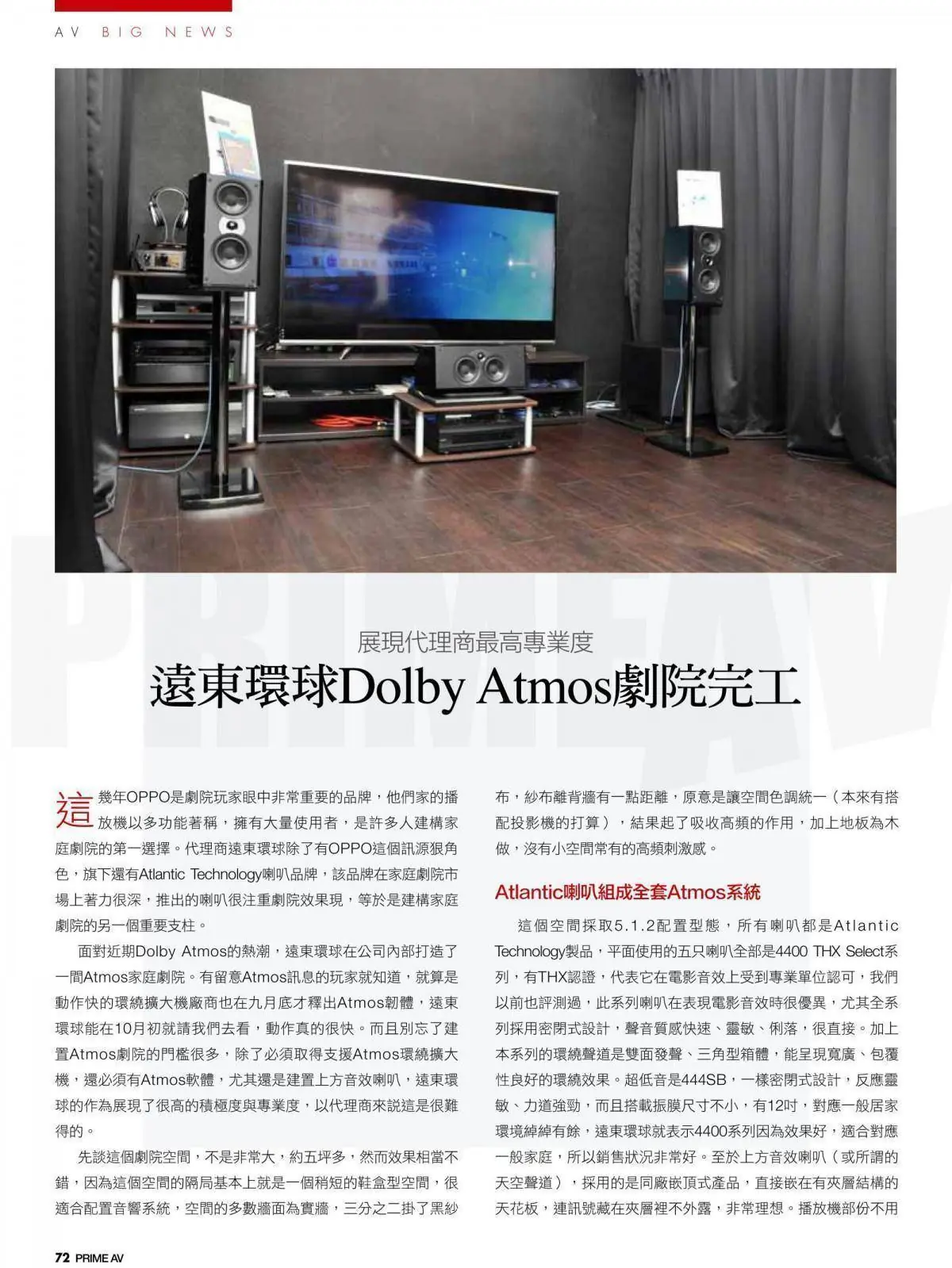 Atlantic Dolby Atmos劇院環繞音效