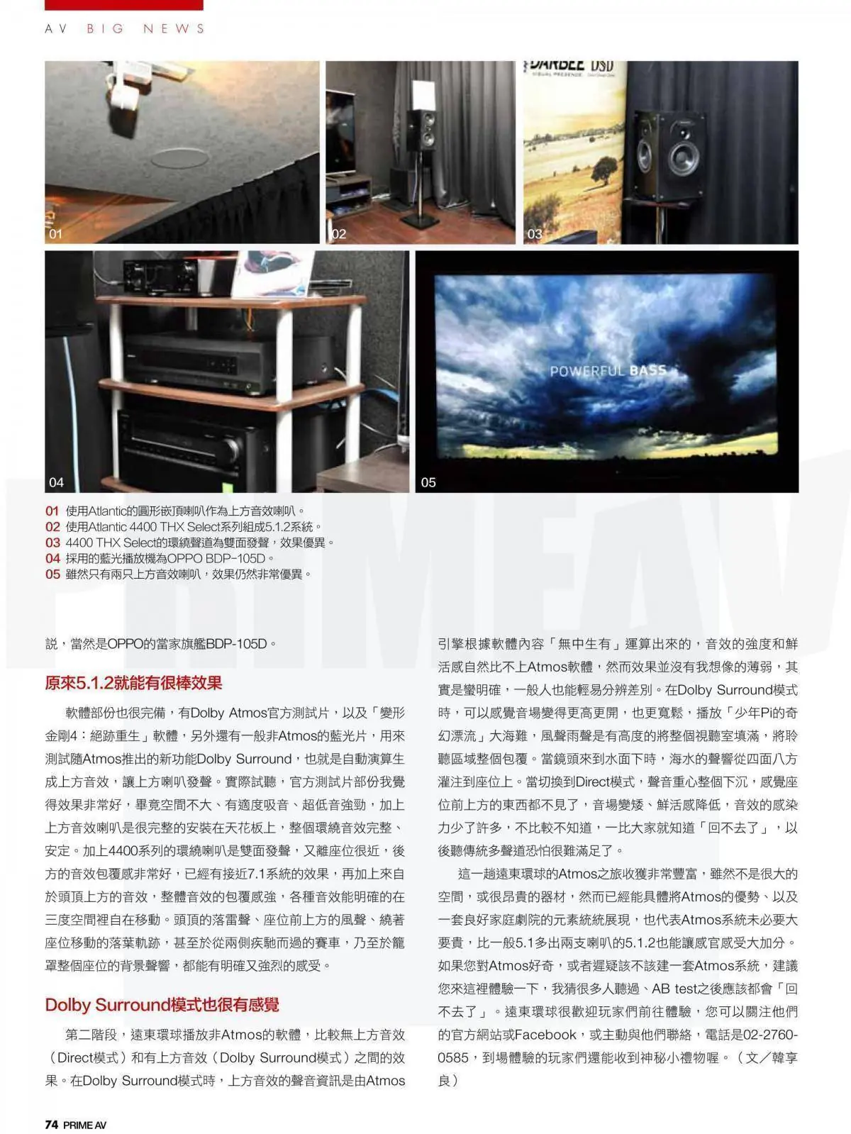 Atlantic Dolby Atmos劇院環繞音效