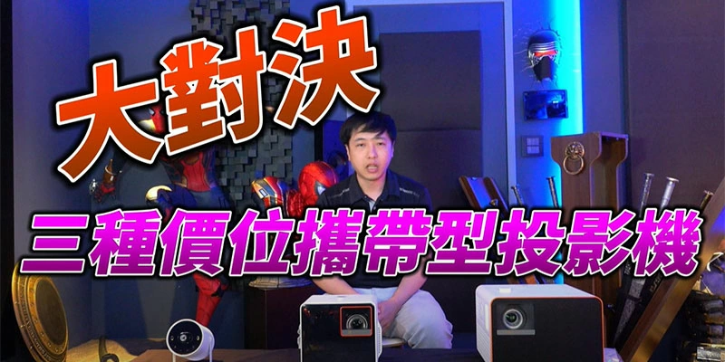 名展來對決 EP6 BenQ 兄弟檔X300G X3100i 對決samsung 三星 Freestyle2 攜帶型投影機大PK 新竹竹北最佳投影機專賣店
