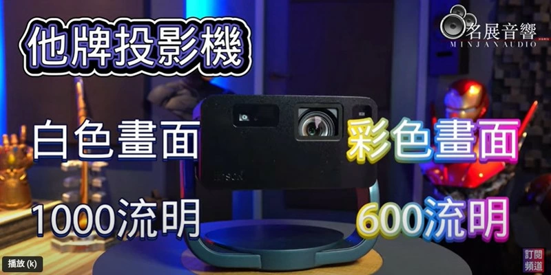 Epson 亮眼微型投影機 EF22 EF21 全面評測 開箱 名展來對決 EP18 EF12後續機種 挑戰BenQ GV50及Jmgo 堅果N1S