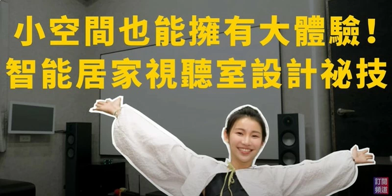 小資必看！輕鬆打造智慧家庭視聽室與專業級家庭劇院及家庭KTV Monitor audio Bronze 200 BenQ W4000i Onkyo 擴大機 家庭卡拉OK規劃 私人影院規劃