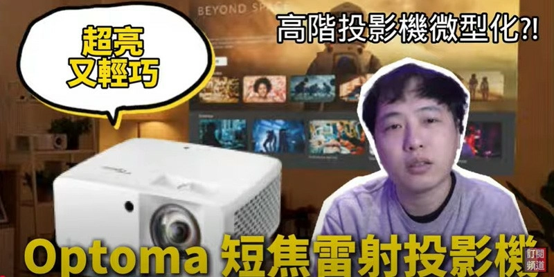 奧圖瑪 Optoma 中低價位超亮雷射投影機 Wave 120SK 開箱評測 攜帶型微投好夥伴