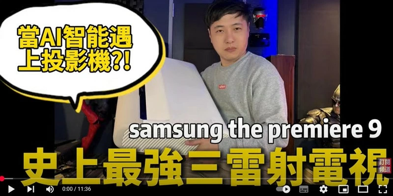 三星samsung the premiere9 LPU9D 三雷射超短焦電視 開箱評測 完整介紹