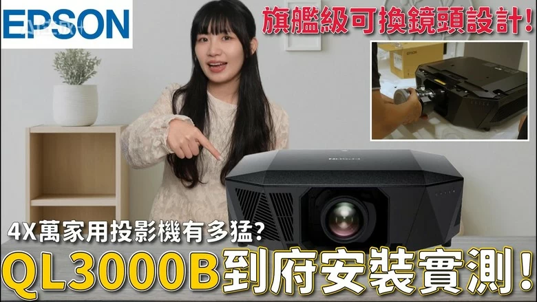 投影機推薦|Epson QL3000B 旗艦實測:6000 流明 × 可換鏡頭 × 44.8 萬家用劇院首選 投影機推薦|Epson QL3000B 旗艦實測:6000 流明 × 可換鏡頭 × 44.8 萬家用劇院首選