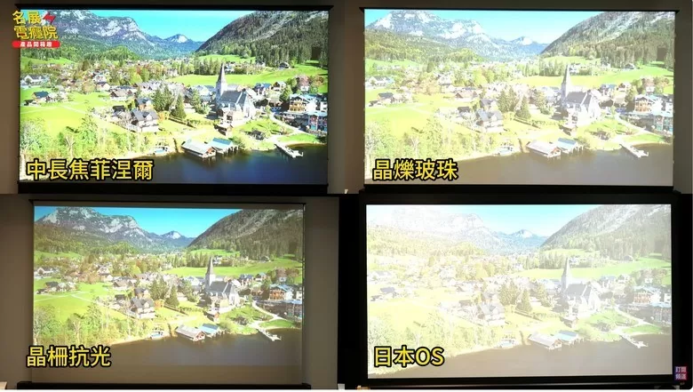 日本OS布幕BU302 琦麗畫質再現!?近期多款布幕加入戰爭 抗散斑中長焦抗光幕橫空出世 億立 Elite Grandview Stewart 通通旁邊站 日本OS布幕BU302 琦麗畫質再現!?近期多款布幕加入戰爭 抗散斑中長焦抗光幕橫空出世 億立 Elite Grandview Stewart 通通旁邊站