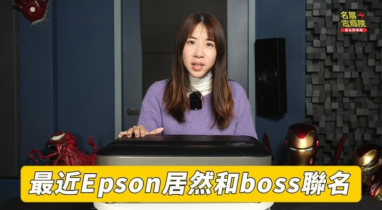 【分享】Epson 新機LS650 vs LS670，一次搞懂升級在哪、差多少、值不值 雷射電視 超短焦投影機 開箱 介紹