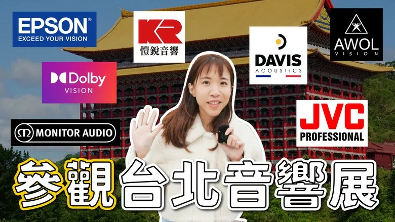 【分享】《Winnie搶先看》圓山音響展 volg KEF JVC M&K Perlisten Epson AWOL 超短焦投影機 雷射電視