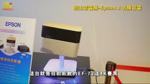 【分享】《Winnie搶先看》圓山音響展 volg KEF JVC M&K Perlisten Epson AWOL 超短焦投影機 雷射電視