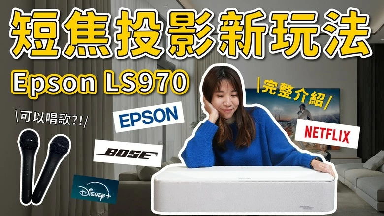 【介紹】Epson LS970最完整介紹 跟LS800差在哪？搭配史上最強抗光幕畫質頂天 雷射電視 超短焦投影機 詳細評測 解說