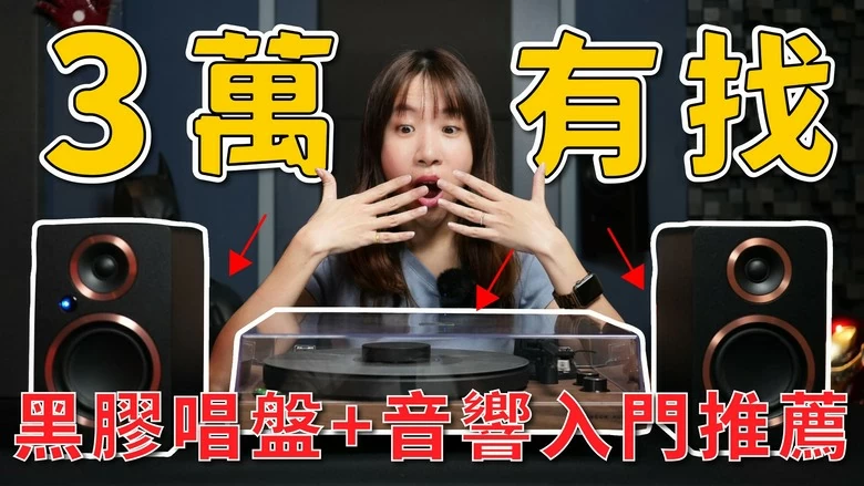 【分享】小資族黑膠音響推薦！丹麥 Argon Audio TT MK2＋FENRIS A4 開箱試聽