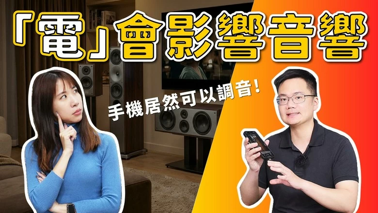 【分享】花百萬音響卻不好聽？電源健檢實測給你看