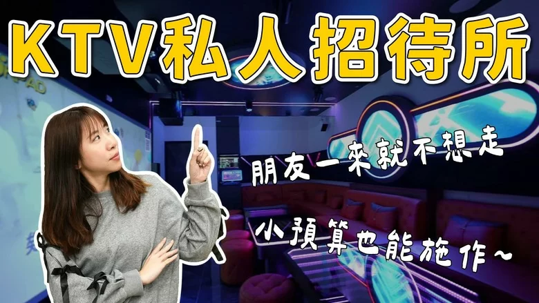 【分享】打造桃園 KTV私人招待所 Epson LS970 給你滿滿150吋大畫面 家庭卡拉OK 頂級VIP 私人包廂 MicroLED 沈浸式體驗 【分享】打造桃園 KTV私人招待所 Epson LS970 給你滿滿150吋大畫面 家庭卡拉OK 頂級VIP 私人包廂 MicroLED 沈浸式體驗