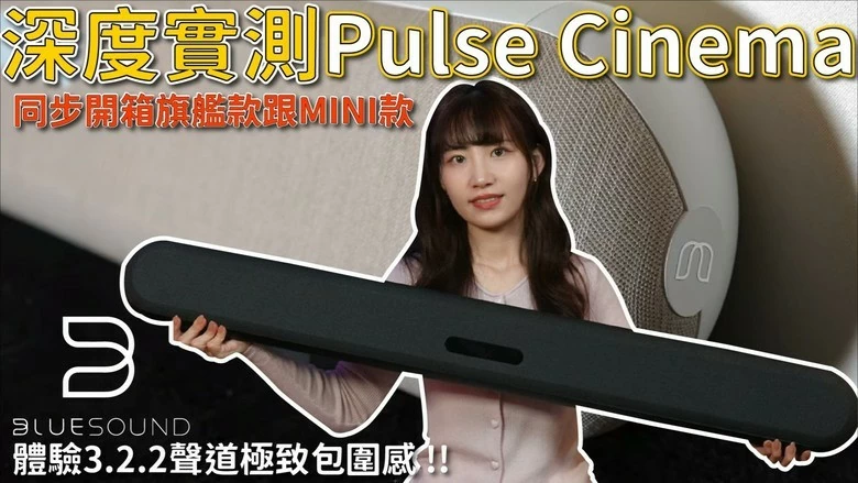 【介紹】大電視沒聲音?Bluesound Pulse Cinema 開箱:這是音響還是家具? 【介紹】大電視沒聲音?Bluesound Pulse Cinema 開箱:這是音響還是家具?