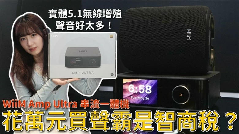 【介紹】裝潢後想組 5.1 家庭劇院?WiiM Amp Ultra 免施工、無線升級實測 【介紹】裝潢後想組 5.1 家庭劇院?WiiM Amp Ultra 免施工、無線升級實測