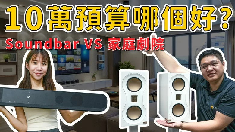 【分享】10萬買Soundbar還是家庭劇院？音響規劃師直接講真話