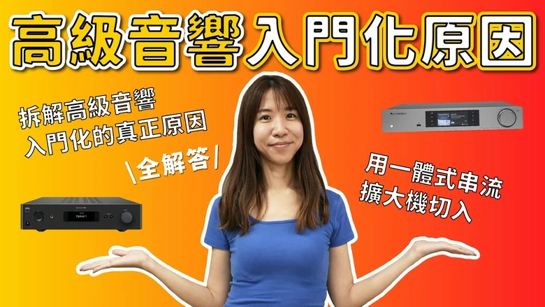 【分享】高級音響真的變便宜了?還是你在交智商稅?用一體式串流擴大機切入,拆解高級音響入門化的真正原因 【分享】高級音響真的變便宜了?還是你在交智商稅?用一體式串流擴大機切入,拆解高級音響入門化的真正原因