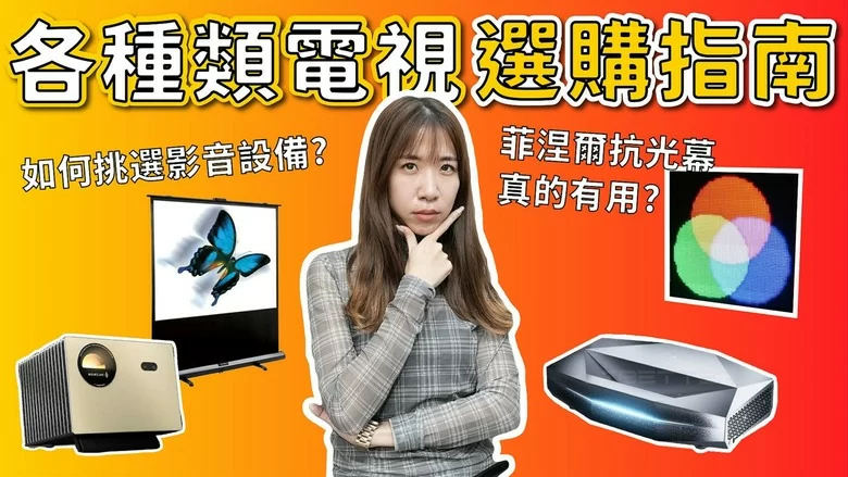 【分享】各類電視選購指南#電視 #雷射電視 #長焦投影 #Micro LED