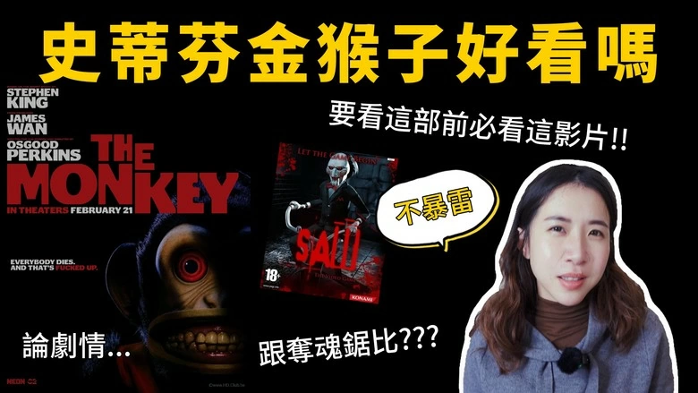 【影評】《史蒂芬金猴子》好看嗎?不爆雷電影影評:喜歡溫子仁的別錯過 【影評】《史蒂芬金猴子》好看嗎?不爆雷電影影評:喜歡溫子仁的別錯過