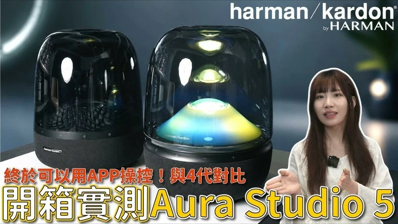 【介紹】Harman Kardon Aura Studio 5 全新上市!三分頻+160W,聲音升級有感嗎?Aura Studio 4 【介紹】Harman Kardon Aura Studio 5 全新上市!三分頻+160W,聲音升級有感嗎?Aura Studio 4