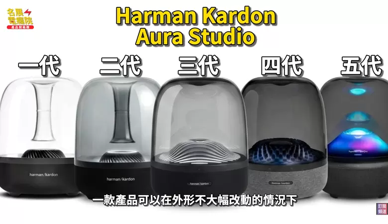 【介紹】Harman Kardon Aura Studio 5 全新上市!三分頻+160W,聲音升級有感嗎?Aura Studio 4 【介紹】Harman Kardon Aura Studio 5 全新上市!三分頻+160W,聲音升級有感嗎?Aura Studio 4