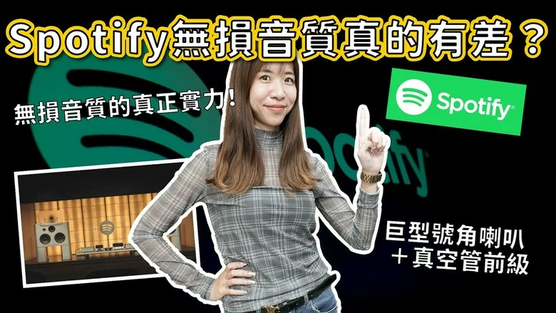 【知識科普】 Spotify無損真的有差?聽過這套百萬音響的人全都改觀了 【知識科普】 Spotify無損真的有差?聽過這套百萬音響的人全都改觀了