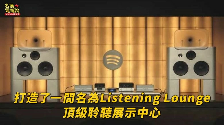 【知識科普】 Spotify無損真的有差?聽過這套百萬音響的人全都改觀了 【知識科普】 Spotify無損真的有差?聽過這套百萬音響的人全都改觀了