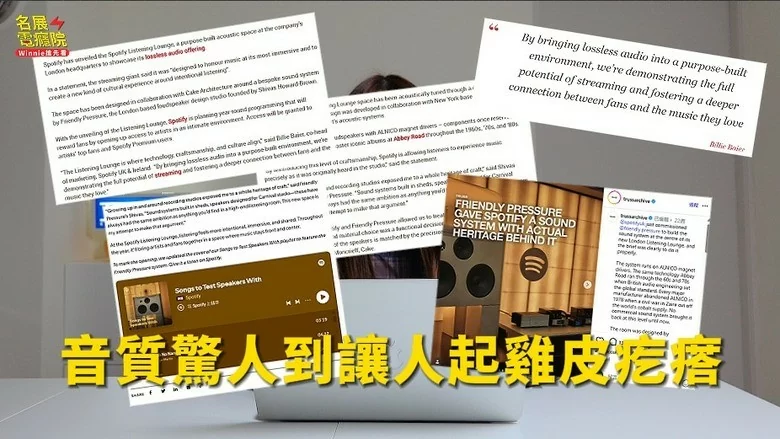 【知識科普】 Spotify無損真的有差?聽過這套百萬音響的人全都改觀了 【知識科普】 Spotify無損真的有差?聽過這套百萬音響的人全都改觀了