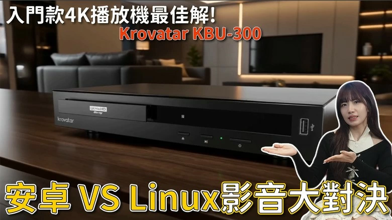 【介紹】Krovatar KBU-300 越獄版開箱 4K UHD、SACD、ISO、BDMV 一台搞定? 【介紹】Krovatar KBU-300 越獄版開箱 4K UHD、SACD、ISO、BDMV 一台搞定?