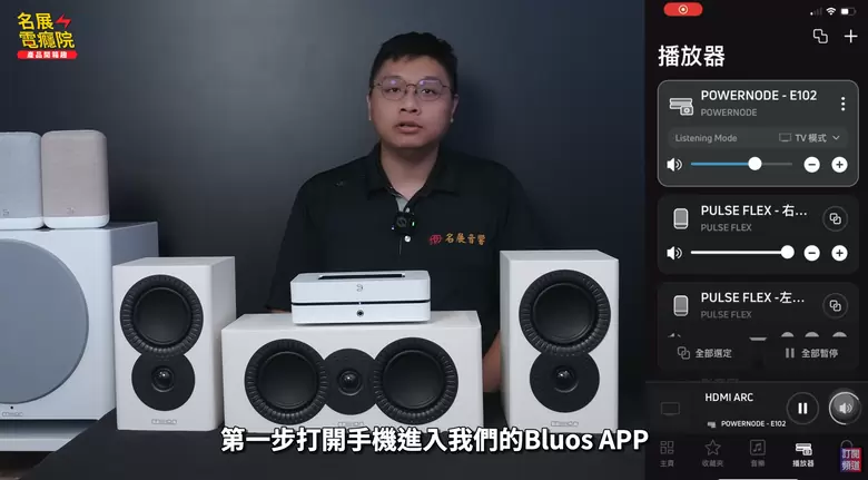 【介紹】新家裝潢不想被線材破壞?Bluesound POWERNODE N331 打造無線 5.1 家庭劇院 【介紹】新家裝潢不想被線材破壞?Bluesound POWERNODE N331 打造無線 5.1 家庭劇院