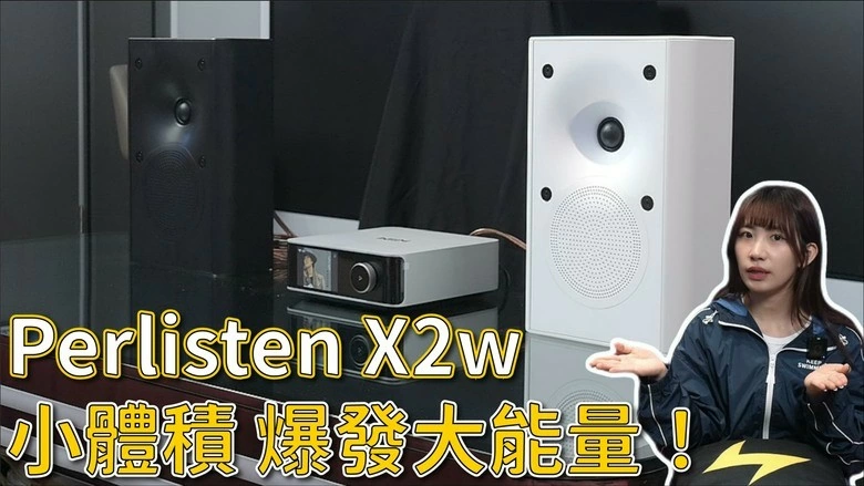 【介紹】小空間也能有大劇院?Perlisten X2w 打造 5~8 坪也能享受的家庭劇院 【介紹】小空間也能有大劇院?Perlisten X2w 打造 5~8 坪也能享受的家庭劇院