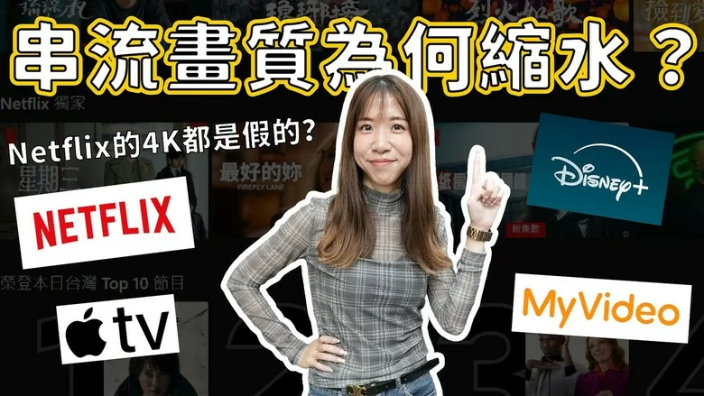 【知識科普】4K都是假的?串流平台不敢告訴你的碼率真相 #家庭劇院 #4KUHD 【知識科普】4K都是假的?串流平台不敢告訴你的碼率真相 #家庭劇院 #4KUHD