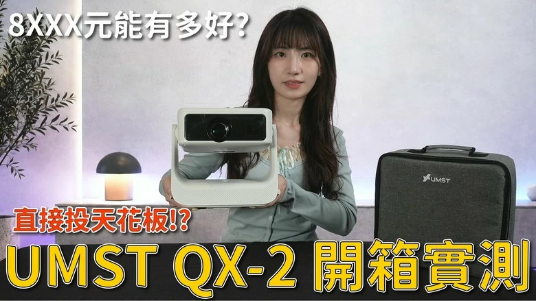 【介紹】UMST QX-2 智慧投影機開箱不到萬元享受 100 吋大畫面！180° 翻轉投影天花板，600 ANSI、Google TV、1080P 一次滿足