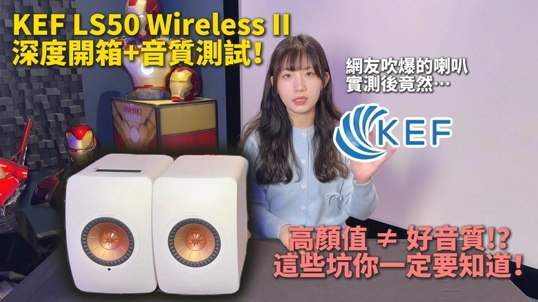 【分享】再也不踩雷！LS50 Wireless II 到底強在哪？LSX II 該不該選？