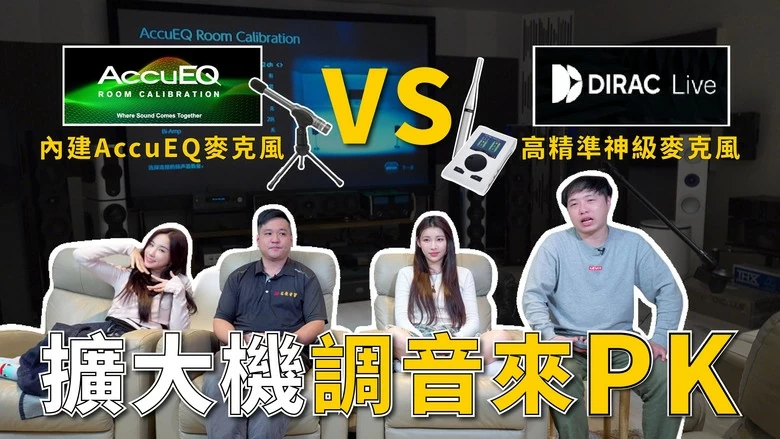 【介紹】環繞擴大機不同聲音調校大PK 使用頂級調音麥克風有差嗎? 【介紹】環繞擴大機不同聲音調校大PK 使用頂級調音麥克風有差嗎?