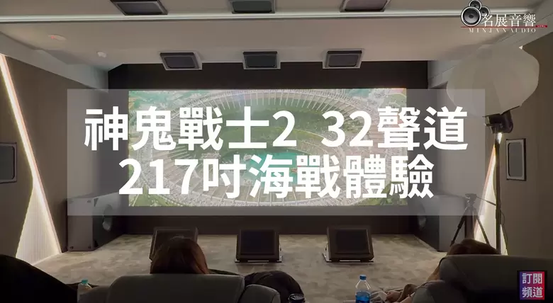 【分享】這才叫看電影!頂規家庭劇院配217吋螢幕、32聲道 美女團震撼體驗《神鬼戰士2》首映 【分享】這才叫看電影!頂規家庭劇院配217吋螢幕、32聲道 美女團震撼體驗《神鬼戰士2》首映
