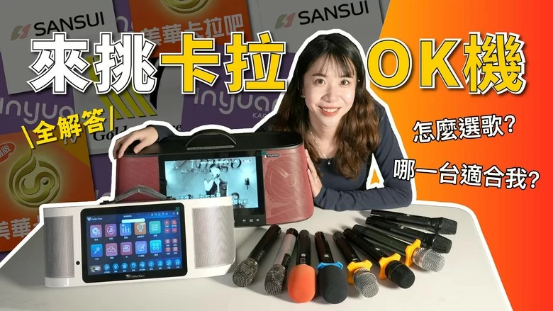 【分享】卡拉OK機怎麼挑?教你選到對的!推薦的卡拉OK機型比較與選購指南 【分享】卡拉OK機怎麼挑?教你選到對的!推薦的卡拉OK機型比較與選購指南