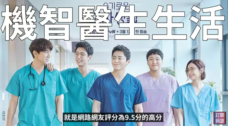 【分享】《機智住院醫生生活》觀後感｜笑中帶淚的實習醫師群像劇，看完好想抱媽媽