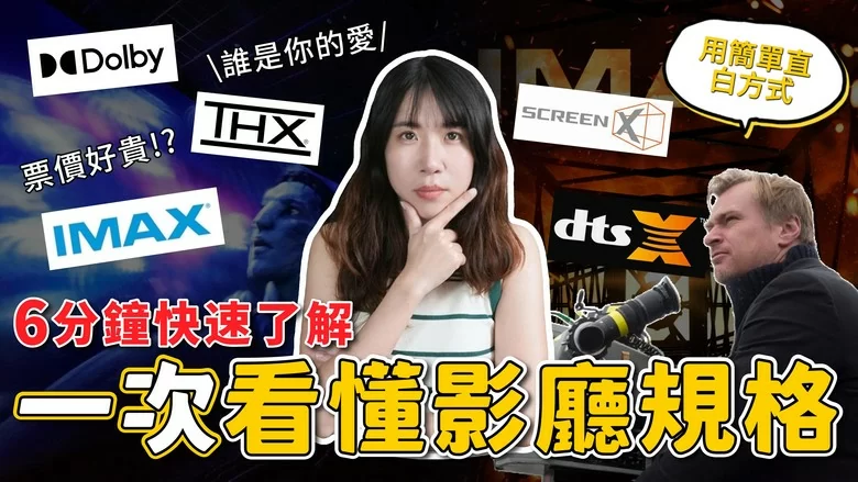 【介紹】全台影廳大評比 誰是你的愛｜IMAX、Dolby Cinema、THX、4DX、ScreenX