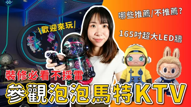 【分享】超狂163吋4K Micro LED！泡泡瑪特主題KTV開箱｜頂級卡拉ok包廂