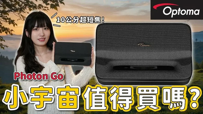 【介紹】2025 最新開箱Optoma Photon Go「小宇宙」三雷射 + AI 超短焦投影機，新時代行動影院神器！