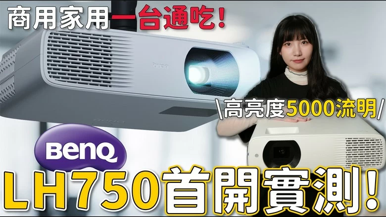 【介紹】5000流明怪獸登場！BenQ LH750 首次開箱｜商用家用都能開燈爽投的高亮LED投影機