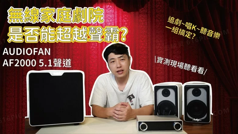 聲音超越聲霸的＂無線家庭劇院＂- AUDIOFAN AF2000 5.1聲道系統 開箱實測 ╳ 聽音樂 看電影 唱K 玩遊戲 ╳ 一手包辦