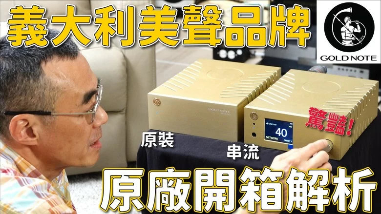 【專家解密】Gold Note DS-10 EVO / LINE & PA-10 EVO 義大利工藝串流+擴大機深度剖析! 【專家解密】Gold Note DS-10 EVO / LINE & PA-10 EVO 義大利工藝串流+擴大機深度剖析!