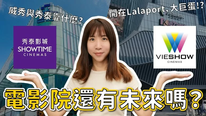 【影評】威秀 vs 秀泰:電影院的未來戰略 【影評】威秀 vs 秀泰:電影院的未來戰略