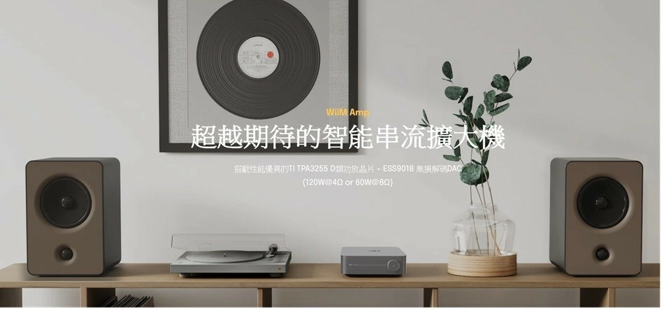 【Wiim】Amp 智能串流擴大機 可搭配 pro plus 無線串流播放機組合