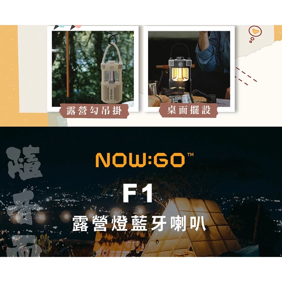 NOWGO F1 露營燈防塵防水藍牙喇叭 可兩台喇叭串聯