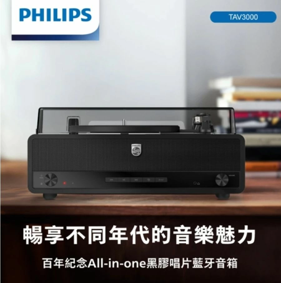 飛利浦 Philips TAV3000 藍牙復古黑膠唱片機 ALL IN ONE