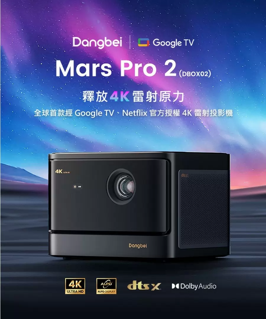Dangbei MarsPro2 (DBOX02)當貝雷射投影機 加贈JBL聲霸喇叭
