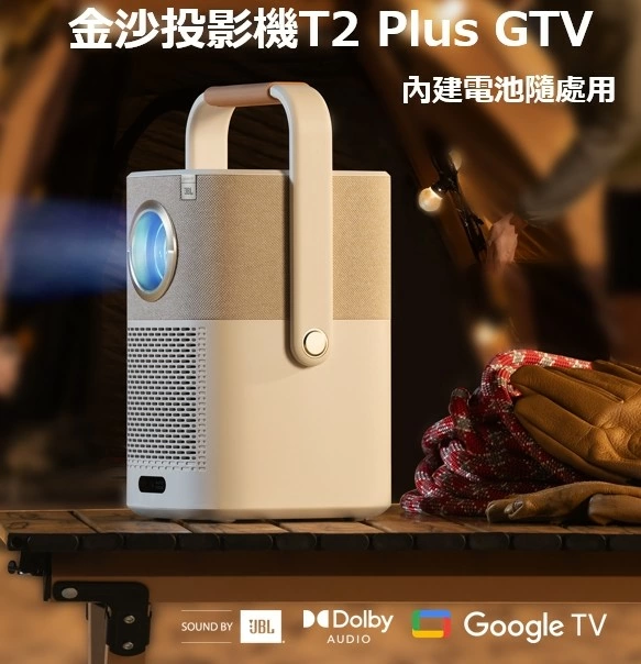 【現貨供應】金沙 YABER T2 Plus GTV 攜帶式微型投影機 內建電池隨處用
