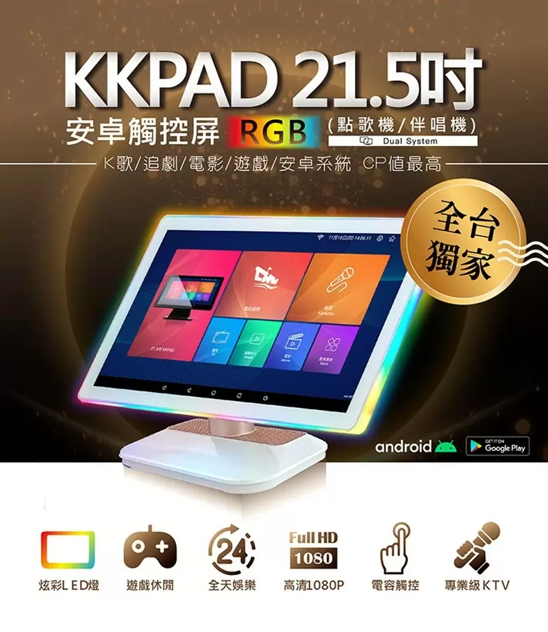 G&M 金將科技 KKPAD 21.5吋RGB安卓觸控屏 （點歌機 / 伴唱機）